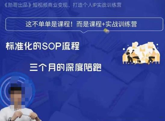 勋哥·短视频变现训练营，解决核心问题，标准化起号流程，以变现为核心-轻松搞定副业 - 高效赚钱方法和建议