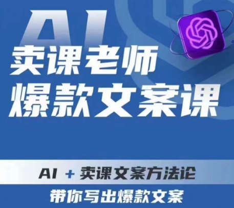 卖课老师爆款文案课，AI+卖课文案方法论，带你写出爆款文案-轻松搞定副业 - 高效赚钱方法和建议