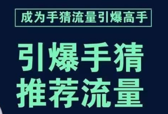 引爆手淘首页流量课，帮助你详细拆解引爆首页流量的步骤，要推荐流量，学这个就够了-轻松搞定副业 - 高效赚钱方法和建议