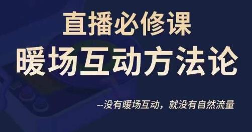 陈幸讲直播·直播必修课暖场互动方法论，没有暖场互动，就没有自然流量-轻松搞定副业 - 高效赚钱方法和建议