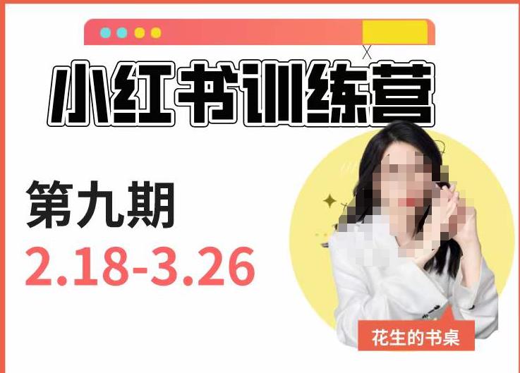 小红书训练营第9期（花生的书桌）：7天定位实战+7天爆款拆解实战，21天爆款笔记实操-轻松搞定副业 - 高效赚钱方法和建议