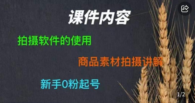 零食短视频素材拍摄教学，​拍摄软件的使用，商品素材拍摄讲解，新手0粉起号-轻松搞定副业 - 高效赚钱方法和建议