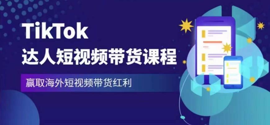 2023最新TikTok达人短视频带货课程，赢取海外短视频带货红利-轻松搞定副业 - 高效赚钱方法和建议