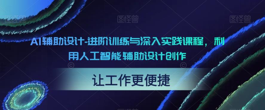 AI辅助设计-进阶训练与深入实践课程，利用人工智能辅助设计创作-轻松搞定副业 - 高效赚钱方法和建议