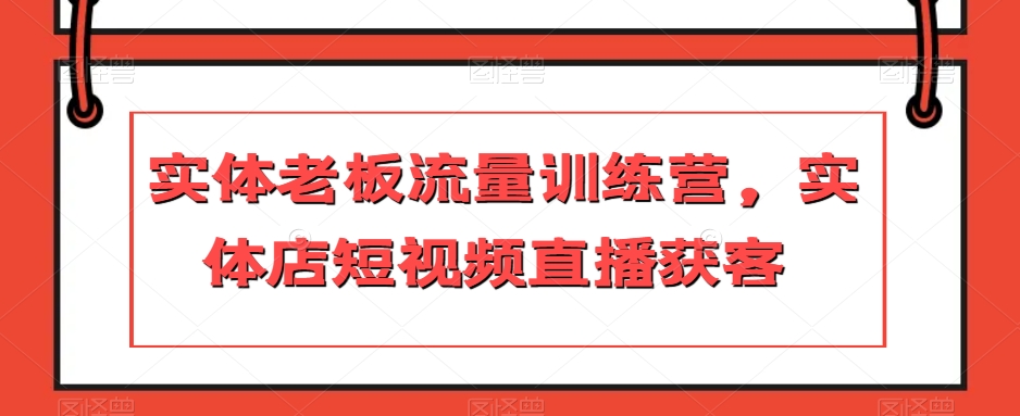 实体老板流量训练营，实体店短视频直播获客-轻松搞定副业 - 高效赚钱方法和建议