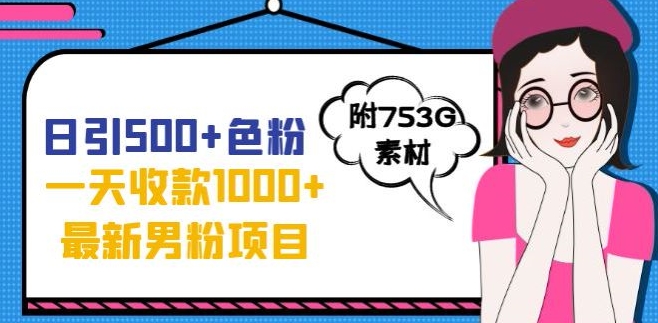一天收款1000+元，最新男粉不封号项目，拒绝大尺度，全新的变现方法【揭秘】-轻松搞定副业 - 高效赚钱方法和建议