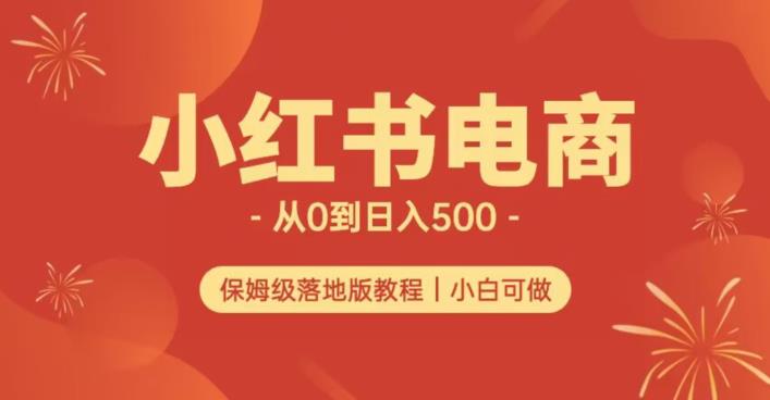 小红书无货源实测从0到日入500+长期项目可多店【揭秘】-轻松搞定副业 - 高效赚钱方法和建议