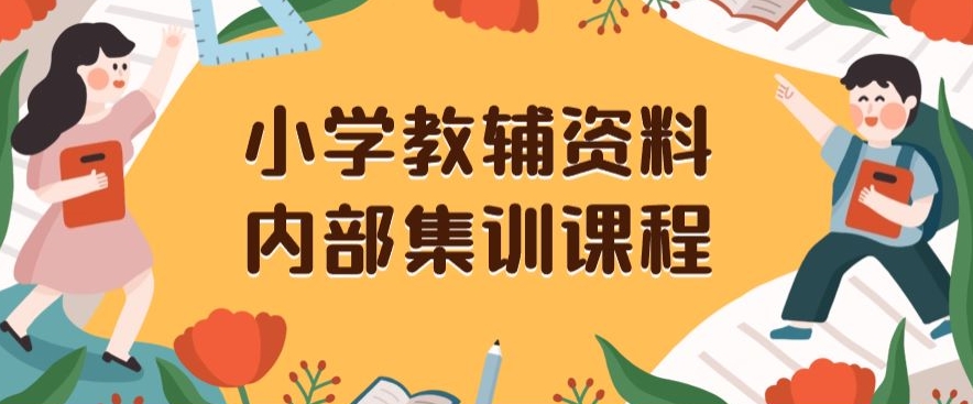 小学教辅资料，内部集训保姆级教程，私域一单收益29-129（教程+资料）-轻松搞定副业 - 高效赚钱方法和建议