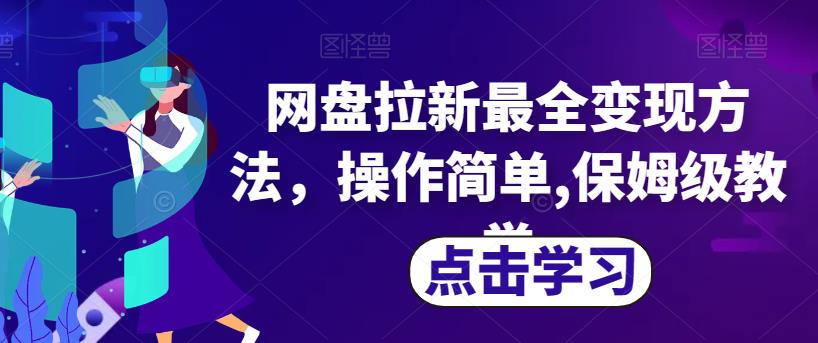 网盘拉新最全变现方法，操作简单,保姆级教学【揭秘】-轻松搞定副业 - 高效赚钱方法和建议