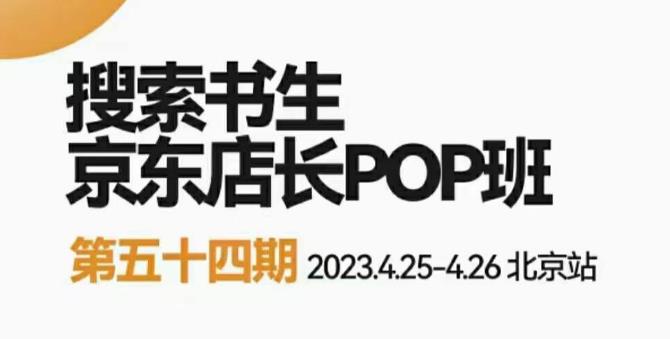 2023搜索书生京东店长POP班，落地实操超级课程体系，京东店长两大打法体系，正规军打法&非正规军-轻松搞定副业 - 高效赚钱方法和建议