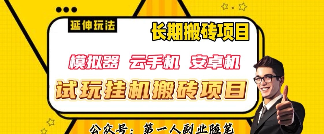 三端试玩挂机搬砖项目（模拟器+云手机+安卓机），单窗口试玩搬砖利润在30+到40+【揭秘】-轻松搞定副业 - 高效赚钱方法和建议