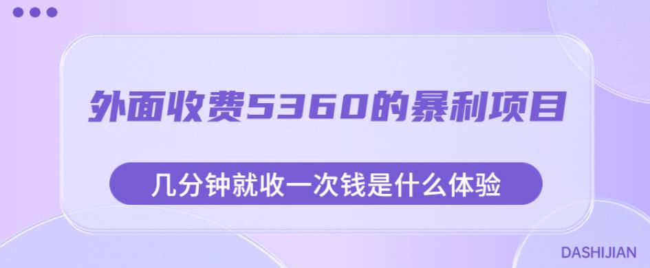 外面收费5360的暴利项目，几分钟就收一次钱是什么体验，附素材【揭秘】-轻松搞定副业 - 高效赚钱方法和建议
