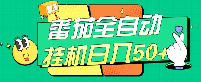 番茄全自动挂机日入50+，软件全自动，多号破百【揭秘】-轻松搞定副业 - 高效赚钱方法和建议