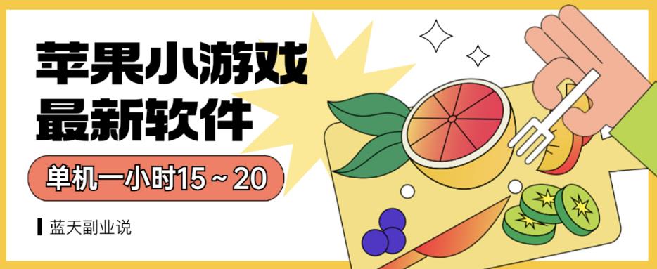 苹果小游戏最新软件单机一小时15～20全程不用看广告【揭秘】-轻松搞定副业 - 高效赚钱方法和建议
