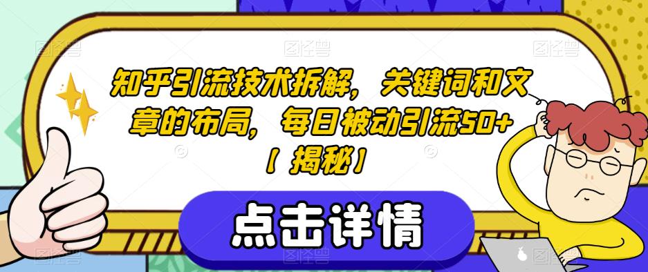 知乎引流技术拆解，关键词和文章的布局，每日被动引流50+【揭秘】-轻松搞定副业 - 高效赚钱方法和建议