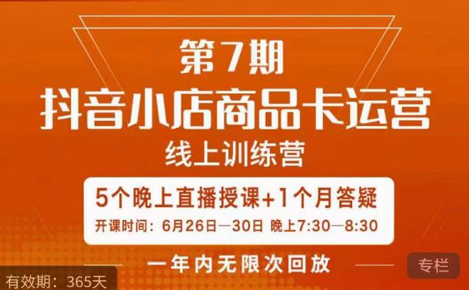 茂隆·抖音小店商品卡运营第七期，6.26-6.30日5天直播线上训练营课程-轻松搞定副业 - 高效赚钱方法和建议
