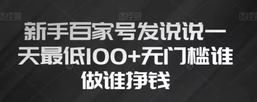新手百家号发说说，无脑复制粘贴文案，一天最低100+，无门槛谁做谁挣钱【揭秘】-轻松搞定副业 - 高效赚钱方法和建议