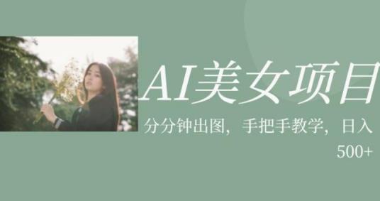 AI美女项目，利用美女号的图片视频获取收益【揭秘】-轻松搞定副业 - 高效赚钱方法和建议