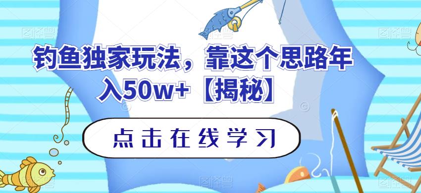 钓鱼独家玩法，靠这个思路年入50w+【揭秘】-轻松搞定副业 - 高效赚钱方法和建议