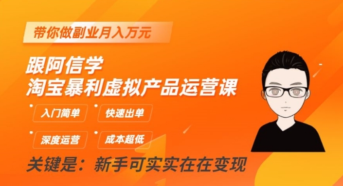 跟阿信学淘宝暴利虚拟产品运营课，入门简单，快速出单，带你做副业月入万元-轻松搞定副业 - 高效赚钱方法和建议