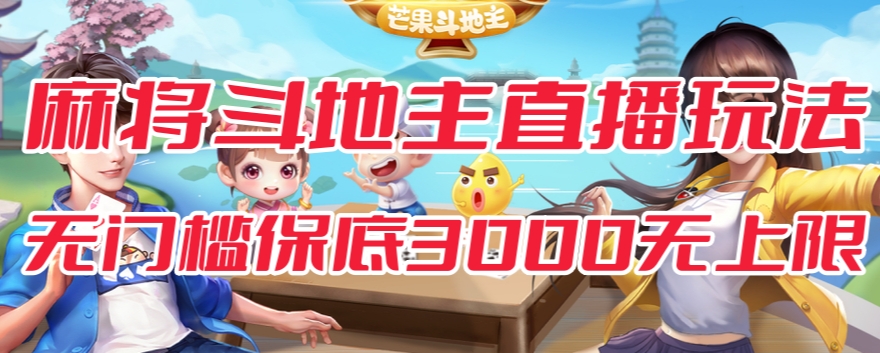 斗地主&麻将低门槛有保底收入直播玩法全流程兔费对接【3000保底无上限】-轻松搞定副业 - 高效赚钱方法和建议