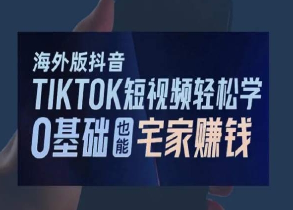 海外版抖音TikTok短视频轻松学，0基础宅家也能赚钱-轻松搞定副业 - 高效赚钱方法和建议