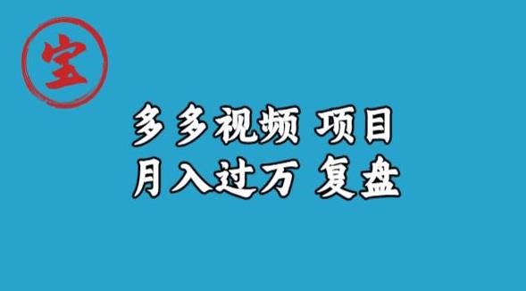 宝哥多多视频项目月入过万，详细复盘【揭秘】-轻松搞定副业 - 高效赚钱方法和建议