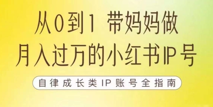 100天小红书训练营【7期】，带你做自媒体博主，每月多赚四位数，自律成长IP账号全指南-轻松搞定副业 - 高效赚钱方法和建议