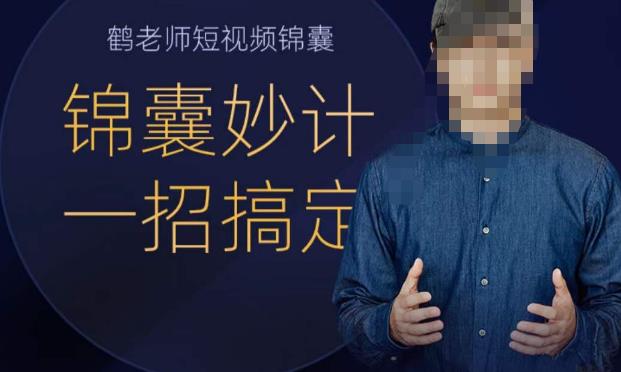 鹤老师短视频锦囊，短视频锦囊妙计一招搞定-轻松搞定副业 - 高效赚钱方法和建议