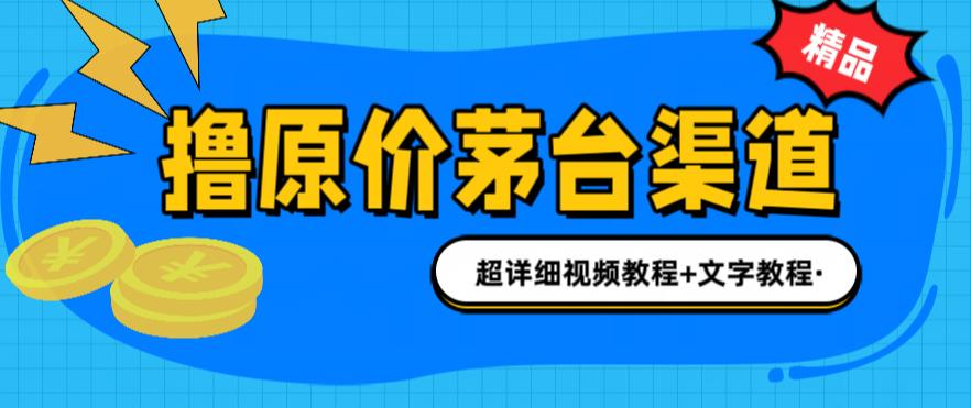 撸茅台项目，1499原价购买茅台渠道，内行不愿透露的玩法，渠道/玩法/攻略/注意事项/超详细教程-轻松搞定副业 - 高效赚钱方法和建议