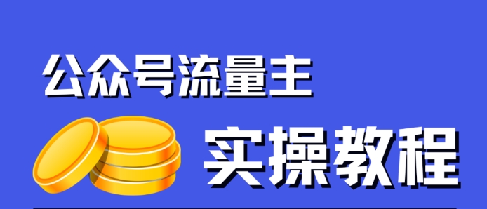 公众号流量主项目，简单搬运，一篇文章收益2000+-轻松搞定副业 - 高效赚钱方法和建议