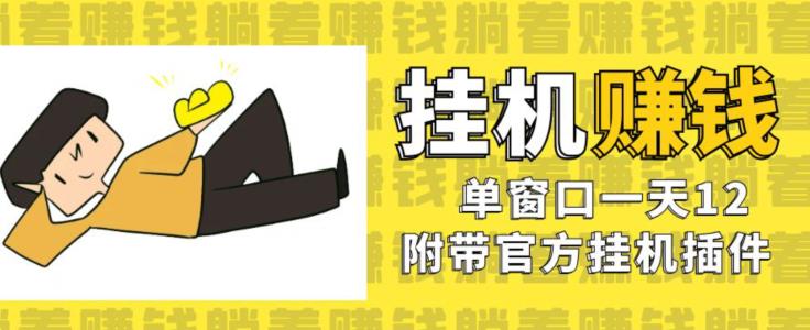 美金挂机项目，单窗口一天12，官方免费插件自动运行，对小白友好【揭秘】-轻松搞定副业 - 高效赚钱方法和建议
