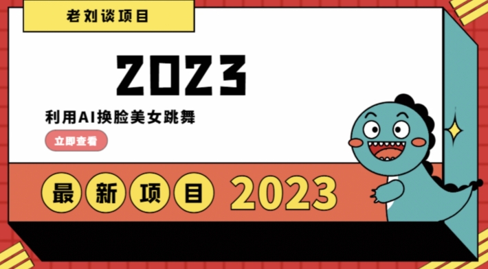 学会日入过千，利用AI换脸美女跳舞，12月最新男粉项目【揭秘】-轻松搞定副业 - 高效赚钱方法和建议