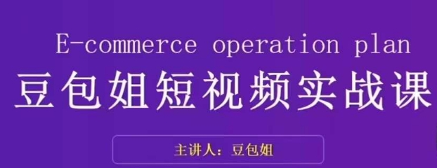 变现为王-豆包姐短视频实战课，了解短视频底层逻辑，找准并拆解对标账号，人物表现力-轻松搞定副业 - 高效赚钱方法和建议