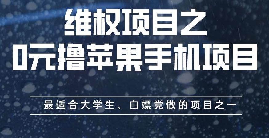 维权项目之0元撸苹果手机项目，最适合大学生、白嫖党做的项目之一【揭秘】-轻松搞定副业 - 高效赚钱方法和建议