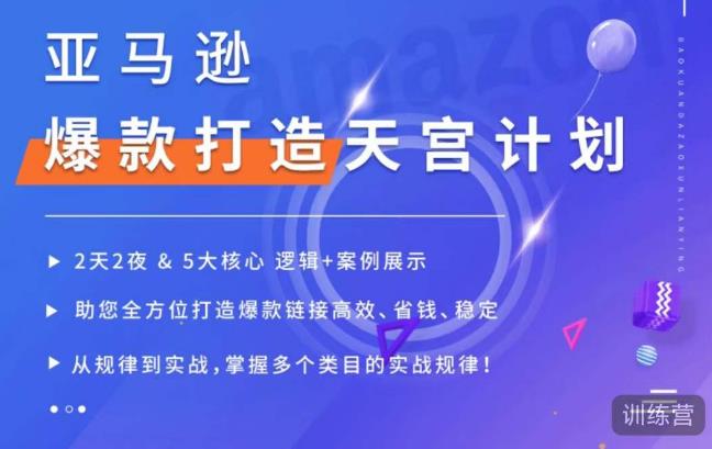 亚马逊爆款打造天宫计划，5大核心逻辑+案例展示，助你全方位打造爆款链接高效、省钱、稳定-轻松搞定副业 - 高效赚钱方法和建议
