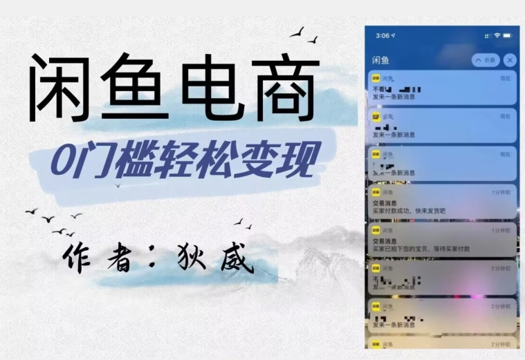 外面收费1980的闲鱼电商终极版，保姆级教程（附选品表）-轻松搞定副业 - 高效赚钱方法和建议