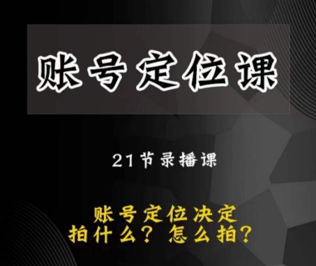 黑马短视频账号定位课，账号精准定位，带给您最前沿的定位思路-轻松搞定副业 - 高效赚钱方法和建议