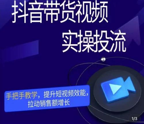 彬彬很靠谱·抖音带货视频实操投流，手把手教学，提升短视频效能，拉动销售额增长-轻松搞定副业 - 高效赚钱方法和建议