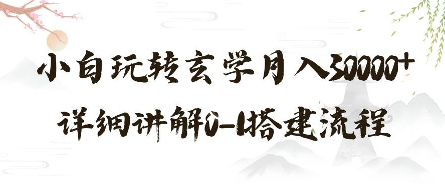 玄学玩法第三弹，暴力掘金，利用小红书精准引流，小白玩转玄学月入30000+详细讲解0-1搭建流程【揭秘】-轻松搞定副业 - 高效赚钱方法和建议