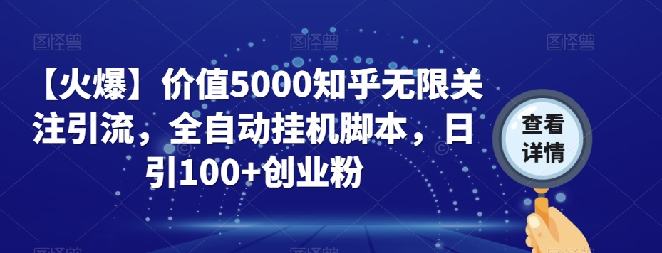 【火爆】价值5000知乎无限关注引流，全自动挂机脚本，日引100+创业粉-轻松搞定副业 - 高效赚钱方法和建议