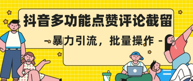 抖音多功能点赞评论截留，暴力引流，批量操作【揭秘】-轻松搞定副业 - 高效赚钱方法和建议