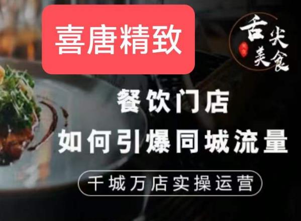 餐饮门店如何引爆同城流量，千城万店实操运营-轻松搞定副业 - 高效赚钱方法和建议