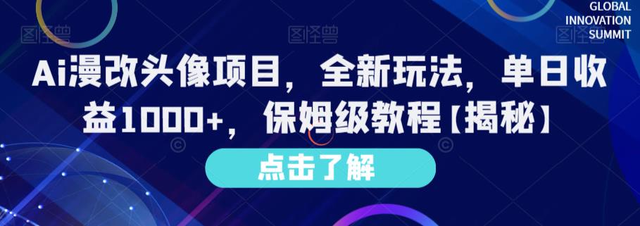 Ai漫改头像项目，全新玩法，单日收益1000+，保姆级教程【揭秘】-轻松搞定副业 - 高效赚钱方法和建议