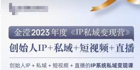 IP私域变现营，创业人做私域IP必参加的变现营-轻松搞定副业 - 高效赚钱方法和建议