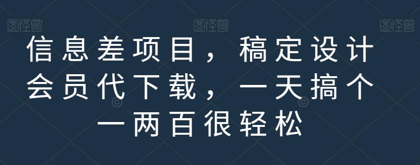 信息差项目，稿定设计会员代下载，一天搞个一两百很轻松【揭秘】-轻松搞定副业 - 高效赚钱方法和建议