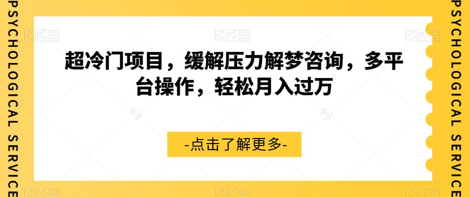 超冷门项目，缓解压力解梦咨询，多平台操作，轻松月入过万【揭秘】-轻松搞定副业 - 高效赚钱方法和建议