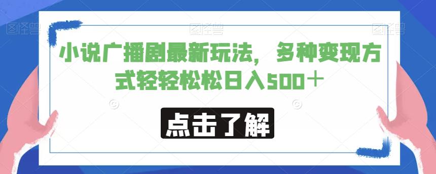 小说广播剧最新玩法，多种变现方式轻轻松松日入500＋【揭秘】-轻松搞定副业 - 高效赚钱方法和建议