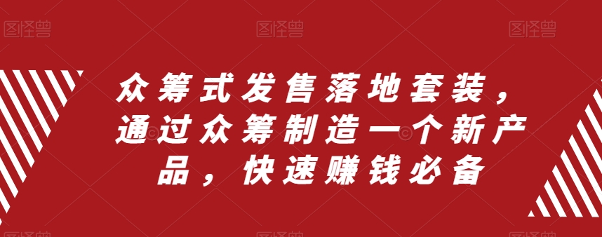 众筹式发售落地套装，通过众筹制造一个新产品，快速赚钱必备-轻松搞定副业 - 高效赚钱方法和建议