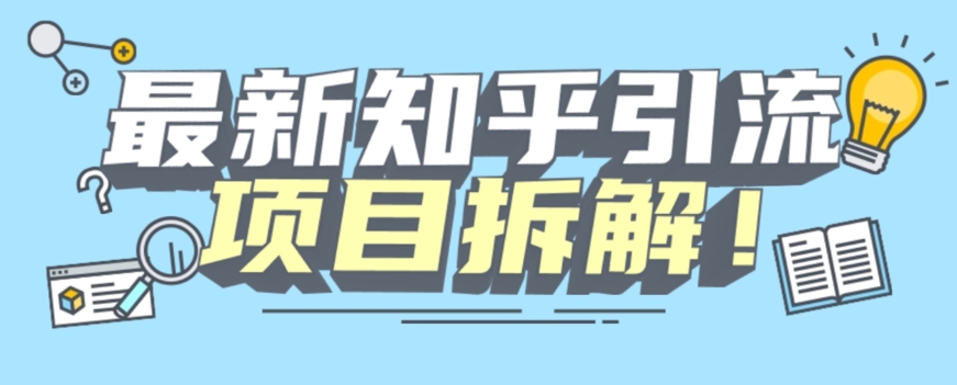 项目拆解知乎引流创业粉各种粉机器模拟人工操作可以无限多开【揭秘】-轻松搞定副业 - 高效赚钱方法和建议